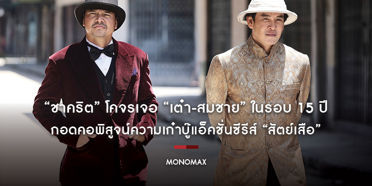 “ชาคริต” โคจรเจอ “เต๋า-สมชาย” ในรอบ 15 ปี กอดคอพิสูจน์ความเก๋าบู๊แอ็คชั่นซีรีส์ “สัตย์เสือ”